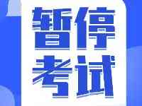 速報！雲南1地原定於11月20日和21日舉行的二建考試停止舉行