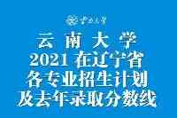 遼寧考生2021考雲南大學要多少分？今年各專業招生計畫及去年分數