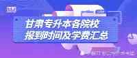 2021年甘肅專升本開學在即報到時間和學費匯總給你