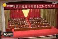 遼寧新一届省委常委班子亮相，3比特新面孔均為“70後”