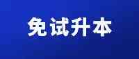 2022年起，退役大學生阿兵哥專升本免試