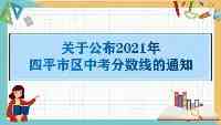 四平市區中考分數線公佈！