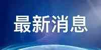 齊齊哈爾：兩名確診密接者曾坐這趟高鐵列車！緊急尋人