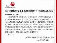 湖南聯通停止向普通家庭寬帶用戶提供公網IPv4地址