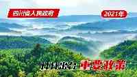 政策回顧：四川省人民政府2021年11月出臺重要政策