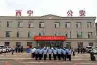 今日遼源市警察局西寧分局正式掛牌