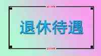 2021年在哈爾濱辦理退休，退休年齡50歲，猜她領了多少養老金？