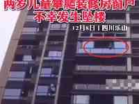 四川樂山兩歲兒童攀爬裝修房窗戶，不幸墜樓，家長幹什麼去了？