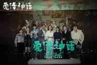 《愛情神話》北京特別放映口碑“全開麥”歲末“最有愛”