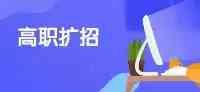 甘肅林業職業技術學院2021年高職擴招報考指南