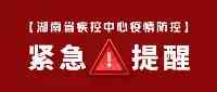 上海、杭州、徐州新發新冠肺炎疫情湖南省疾控中心發佈疫情防控緊急提醒