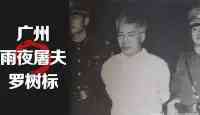 揭露廣州“雨夜屠夫”案：4年18名女性遇害，1994年兇手被判死刑