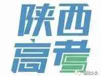 2021年陝西高考分數已出，最全高考分數線，你在哪個位置？