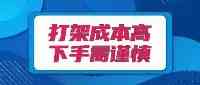 【警方提醒】德令哈警察：打架成本高下手需謹慎！