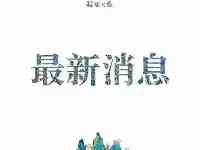 西藏林芝市已成功控制火勢蔓延，火場明火已被撲滅