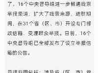 全國第二批政法隊伍教育整頓16個中央督導組已全部到位（附舉報信箱）