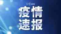 四川省新型冠狀病毒肺炎疫情最新情况（8月1日發佈）