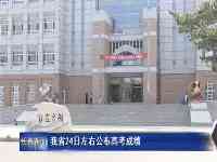 吉林省高考閱卷工作預計6月18日全部結束