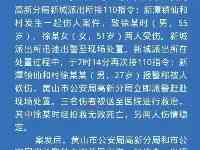 安徽警方通報：1死2傷！報警人徐某某有重大嫌疑！