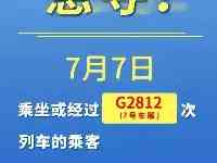 注意！11歲女孩確診！河北1地緊急尋人！曾坐這趟火車！