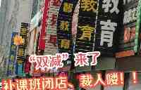 補課“新收費標準”下發？5元每小時老師受侮辱，知識如此廉價？