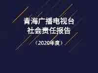 青海廣播電視臺社會責任報告（2020年度）