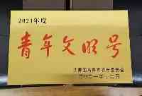 他們獲2021年度烏魯木齊市“青年文明號”和“青年崗位能手”稱號