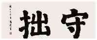 在清朝當個清官得多難？曾國藩借錢度日，離京十二年後才還清欠款