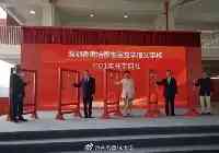 香港特區行政長官林鄭月娥在深圳出席開學典禮的這所學校，啥來頭