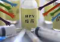 點贊！廣東將為適齡女生免費接種HPV。