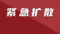 緊急尋人！涉及多趟高鐵！河南兩地發佈3名人員行動軌跡！