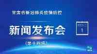 甘肅省新冠肺炎疫情防控新聞發佈會（第十四場）