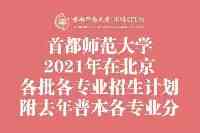 首都師範大學2021年在北京各批各專業招生計畫＋去年普本各專業分