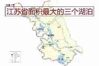 太湖、洪澤湖和高郵湖是江蘇省境內面積最大的三個湖泊