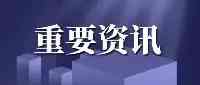 2021年遼寧高考錄取明天正式開始，結果查詢時間公佈